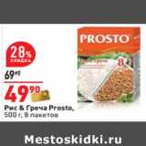 Магазин:Окей,Скидка:Рис & Греча Prosto,
500 г, 8 пакетов