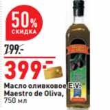 Магазин:Окей,Скидка:Масло оливковое E.V.
Maestro de Oliva,