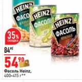 Магазин:Окей,Скидка:Фасоль Heinz,
400-415 г