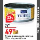 Магазин:Окей,Скидка:Тунец в масле для салатов,
170 г, Морской Котик