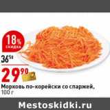 Магазин:Окей супермаркет,Скидка:Морковь по-корейски со спаржей 