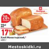 Хлеб Монастырский,*