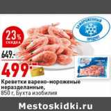 Магазин:Окей супермаркет,Скидка:Креветки варено-мороженые неразделанные, Бухта изобилия 