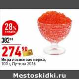 Магазин:Окей супермаркет,Скидка:Икра лососевая нерка, Путина