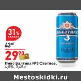 Магазин:Окей,Скидка:Пиво Балтика №3 Светлое,
4,8%
