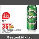 Магазин:Окей,Скидка:Пиво Гессер светлое,
4,7%