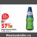 Магазин:Окей,Скидка:Пиво Кроненбург,
4,5%