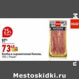 Магазин:Окей супермаркет,Скидка:Колбаса сырокопченая Наполи, Ремит