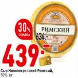 Магазин:Окей супермаркет,Скидка:Сыр Новопокровский Римский, 50%