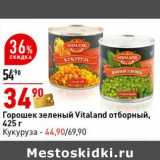 Магазин:Окей супермаркет,Скидка:Горошек зеленый Vitaland отборный 425 г - 34,90 руб/Кукуруза - 44,90 руб 