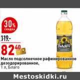 Магазин:Окей супермаркет,Скидка:Масло подсолнечное рафинированное дезодорированное, Благо