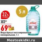 Магазин:Окей супермаркет,Скидка:Вода Архыз негазированная минеральная 