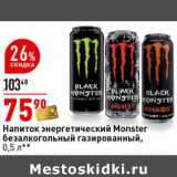 Магазин:Окей супермаркет,Скидка:Напиток энергетический Monster безалкогольный газированный 