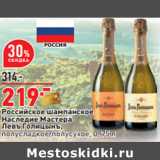 Магазин:Окей,Скидка:Российское шампанское
Наследие Мастера
Левъ Голицынъ,
