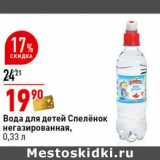 Магазин:Окей супермаркет,Скидка:Вода для детей Спеленок негазированная