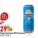 Магазин:Окей супермаркет,Скидка:Пиво Балтика №3 светлое, 4,8%