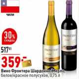 Магазин:Окей супермаркет,Скидка:Вино Фронтера Шардоне /Мерло, белое/красное полусухое  