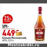 Магазин:Окей супермаркет,Скидка:Коньяк Московский, 40%