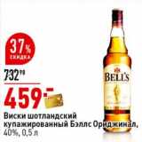 Магазин:Окей супермаркет,Скидка:Виски шотландский купажированный Бэллс Ориджинал, 40%
