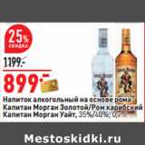 Магазин:Окей,Скидка:Напиток алкогольный на основе рома
Капитан Морган Золотой/Ром карибский
Капитан Морган Уайт,