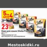 Магазин:Окей,Скидка:Корм для кошек Sheba Pleasure,
