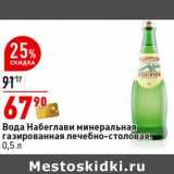 Магазин:Окей супермаркет,Скидка:Вода Набеглави минеральная газированная лечебно-столовая