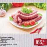Магазин:Метро,Скидка:Колбаски говяжьи «Классические» Мираторг