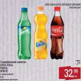 Магазин:Метро,Скидка:Газированный напиток Coc-Cola/ Fanta/Sprite 