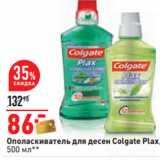 Магазин:Окей,Скидка:Ополаскиватель для десен Colgate Plax,