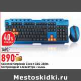 Магазин:Окей,Скидка:Комплект игровой Click it CBG-280W:
беспроводная клавиатура + мышь