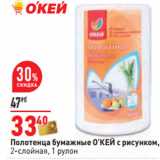 Магазин:Окей,Скидка:Полотенца бумажные О’КЕЙ с рисунком,
