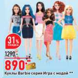 Магазин:Окей,Скидка:Куклы Barbie серия Игра с модой **
