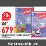 Магазин:Окей,Скидка:Подгузники Happy Junior/Maxi,
58/70 шт.