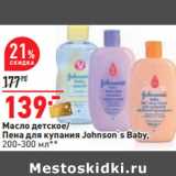 Магазин:Окей,Скидка:Масло детское/
Пена для купания Johnson`s Baby,
