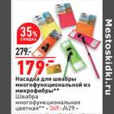 Магазин:Окей,Скидка:Насадка для швабры
многофункциональной из
микрофибры**
Швабра
