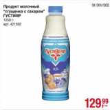 Магазин:Метро,Скидка:Продукт молочный «сгущенка с сахаром» Густияр