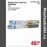 Вафельная трубочка Милава 