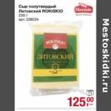 Магазин:Метро,Скидка:Сыр полутвердый Литовский Rokiskio 