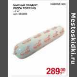 Магазин:Метро,Скидка:Сырный продукт Pizza Topping 