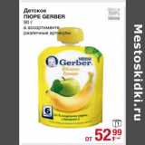 Магазин:Метро,Скидка:Детское пюре Gerber 