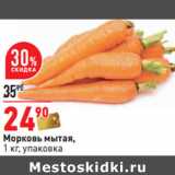 Магазин:Окей,Скидка:Морковь мытая,
1 кг, упаковка