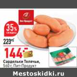 Магазин:Окей,Скидка:Сардельки Телячьи Пит-Продукт 