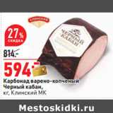 Магазин:Окей,Скидка:Карбонад варено-копченый Черный кабан Клинский МК