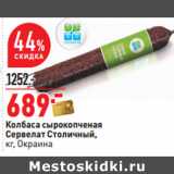 Магазин:Окей,Скидка:Колбаса сырокопченая
Сервелат Столичный Окраина 