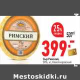 Магазин:Окей,Скидка:Сыр Римский,
50%, кг, Новопокровский 
