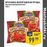 Магазин:Лента супермаркет,Скидка:Брусника ВОЛОГОДСКАЯ ЯГОДА,
быстрозамороженная, 
