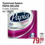 Магазин:Метро,Скидка:Туалетная бумага Papia deluxe 