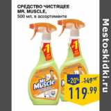 Лента супермаркет Акции - Средство чистящее
mr. muscle