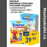 Магазин:Лента супермаркет,Скидка:Хлопья
Овсяные ГеркулеС
РУССКИЙ ПРОДУКТ,
