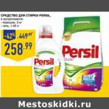 Лента супермаркет Акции - Средство для стирки PERSIL,